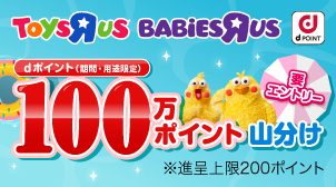 ToysRus BabiesRus dPOINT dポイント（期間・用途限定）100万ポイント山分け 要エントリー ※進呈上限200ポイント
