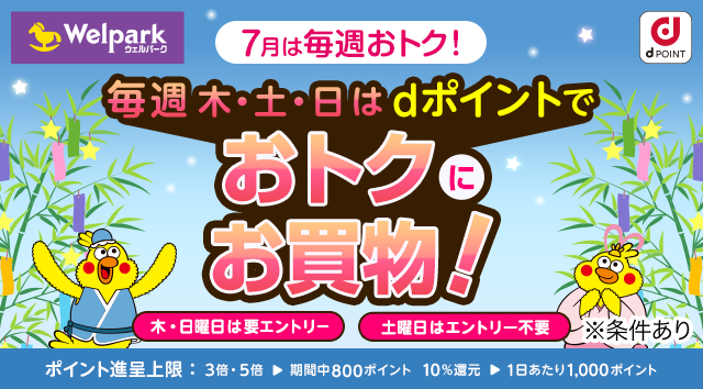 ウェルパーク7月dポイントキャンペーン ※条件あり