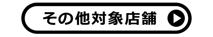 その他対象店舗