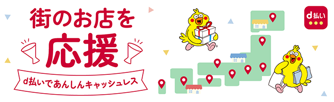 街のお店を応援 d払いであんしんキャッシュレス