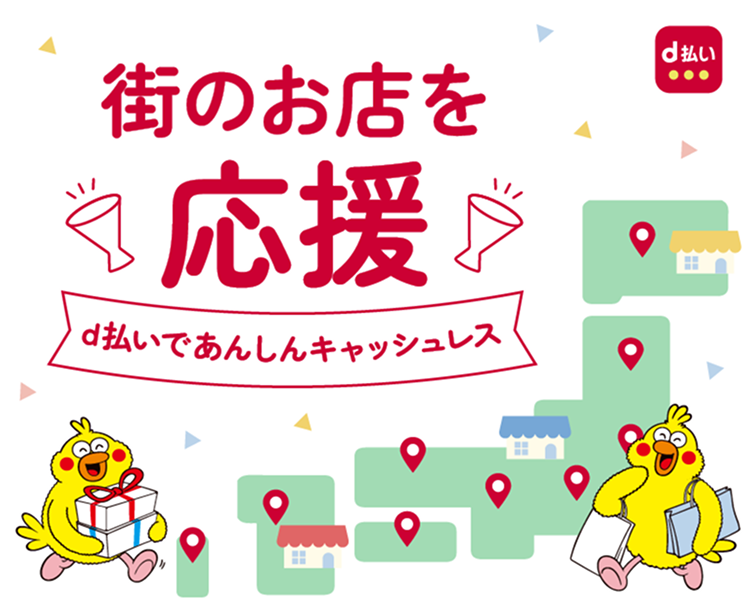 街のお店を応援！d払いで安心キャッシュレス