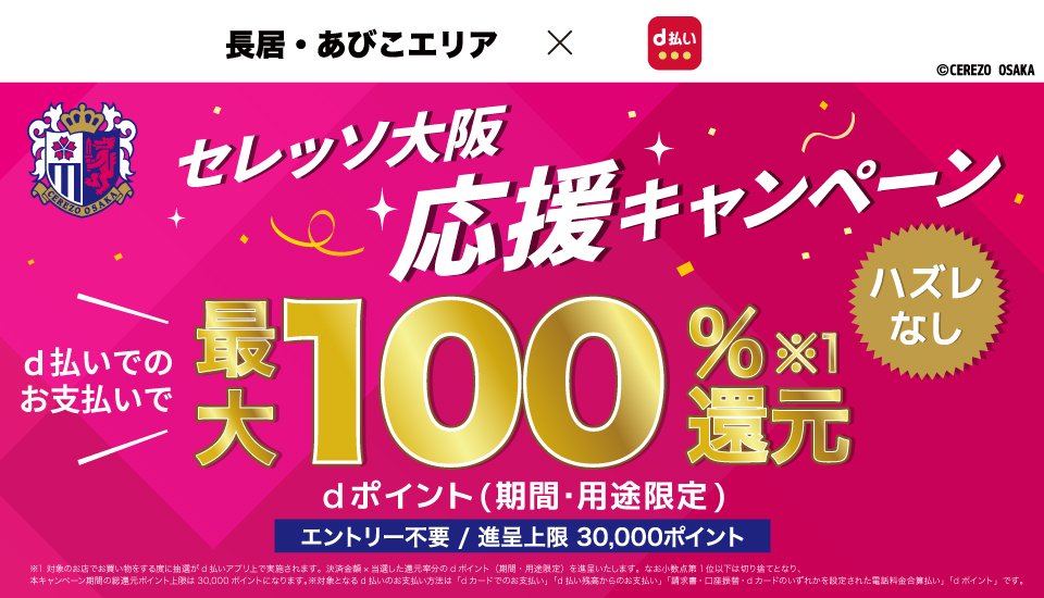 d払いのご利用で抽選キャンペーン！期間限定最大＋100％dポイント還元（期間・用途限定）エントリー不要/進呈上限30,000ポイント※上記期間中でもポイント還元総額が予算上限に達した場合は、キャンペーン終了となります。
