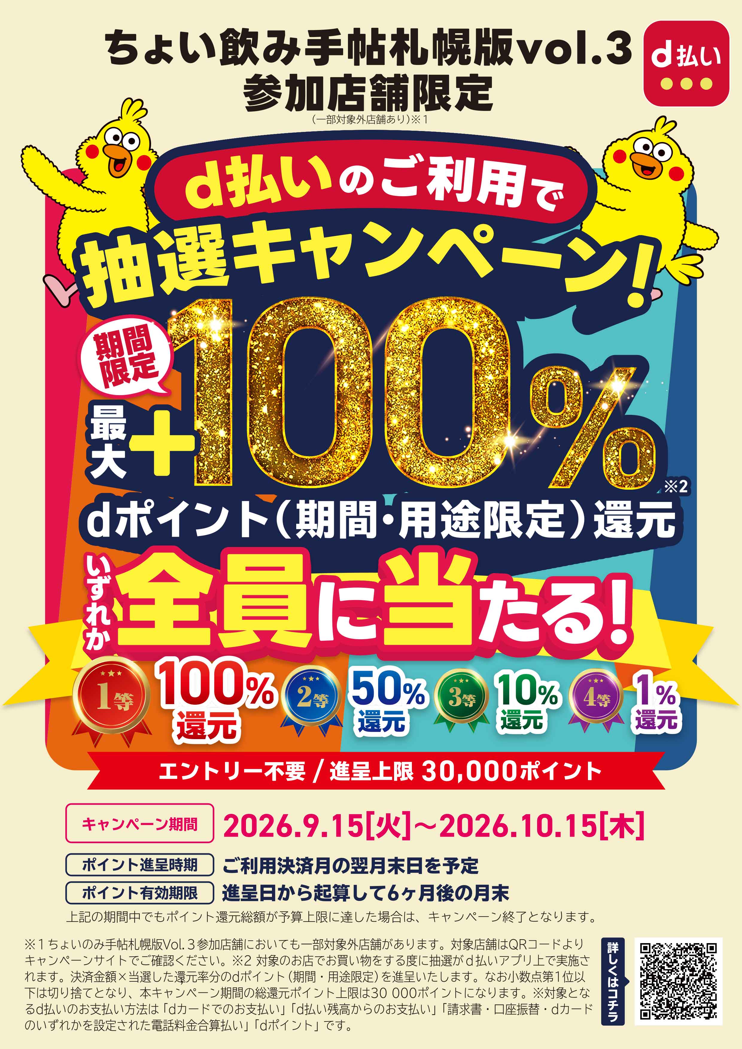 ちょい飲み手帖　札幌版vol.3　参加店舗限定