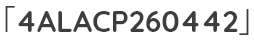 「4ALACP260442」