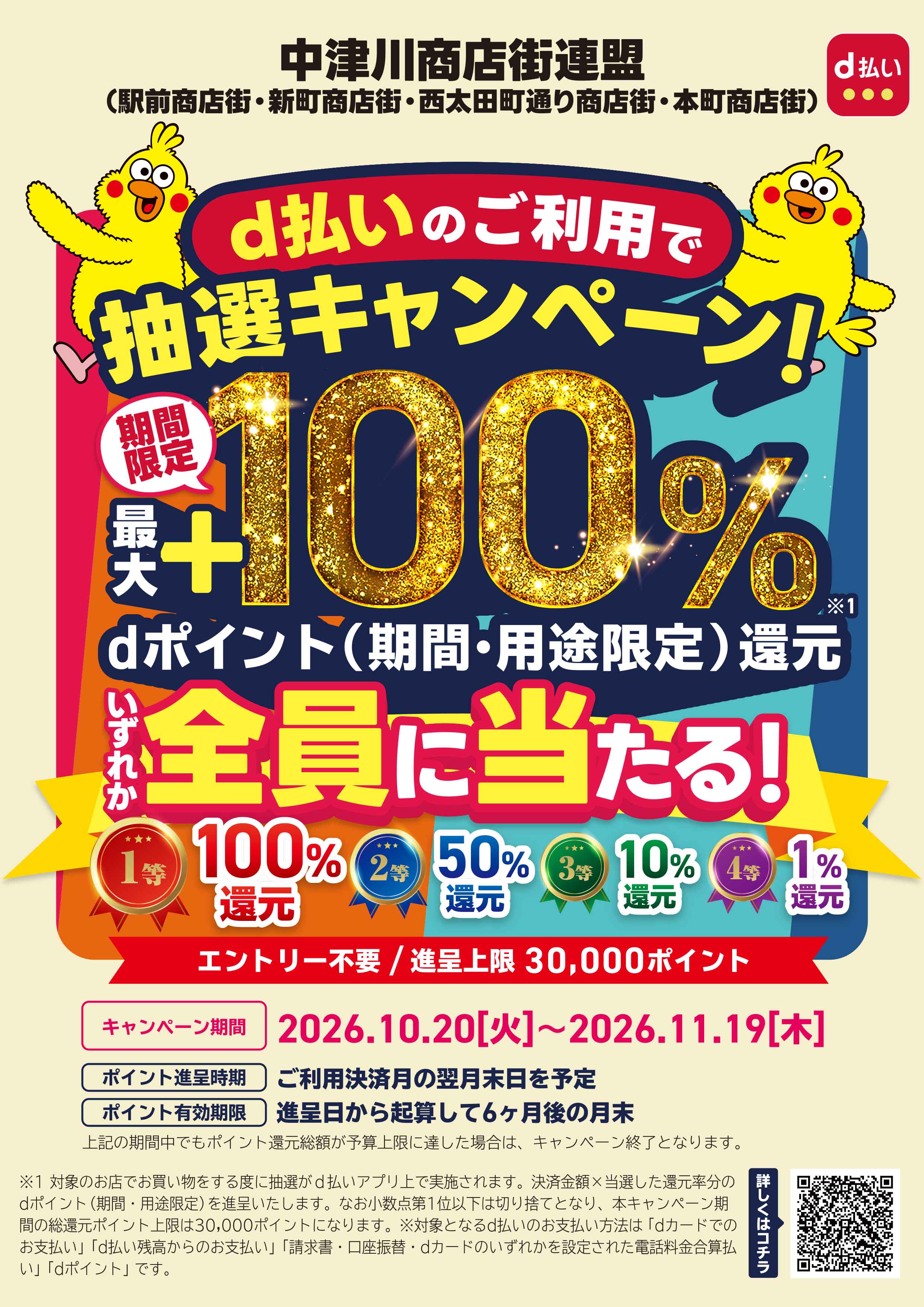 中津川商店街連盟限定！！d払いでお得にお買物を楽しもうキャンペーン