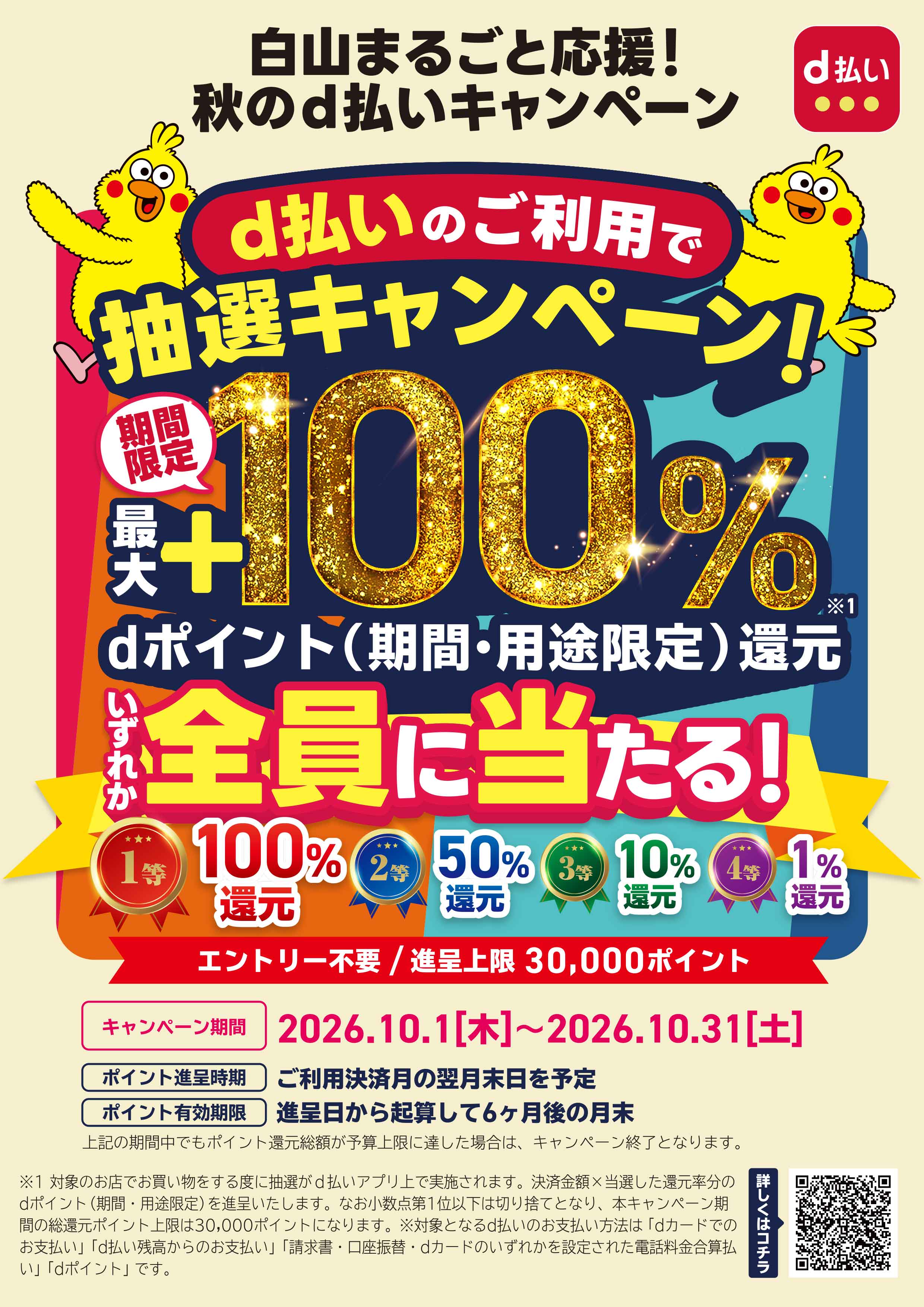 白山まるごと応援！秋のd払いキャンペーン