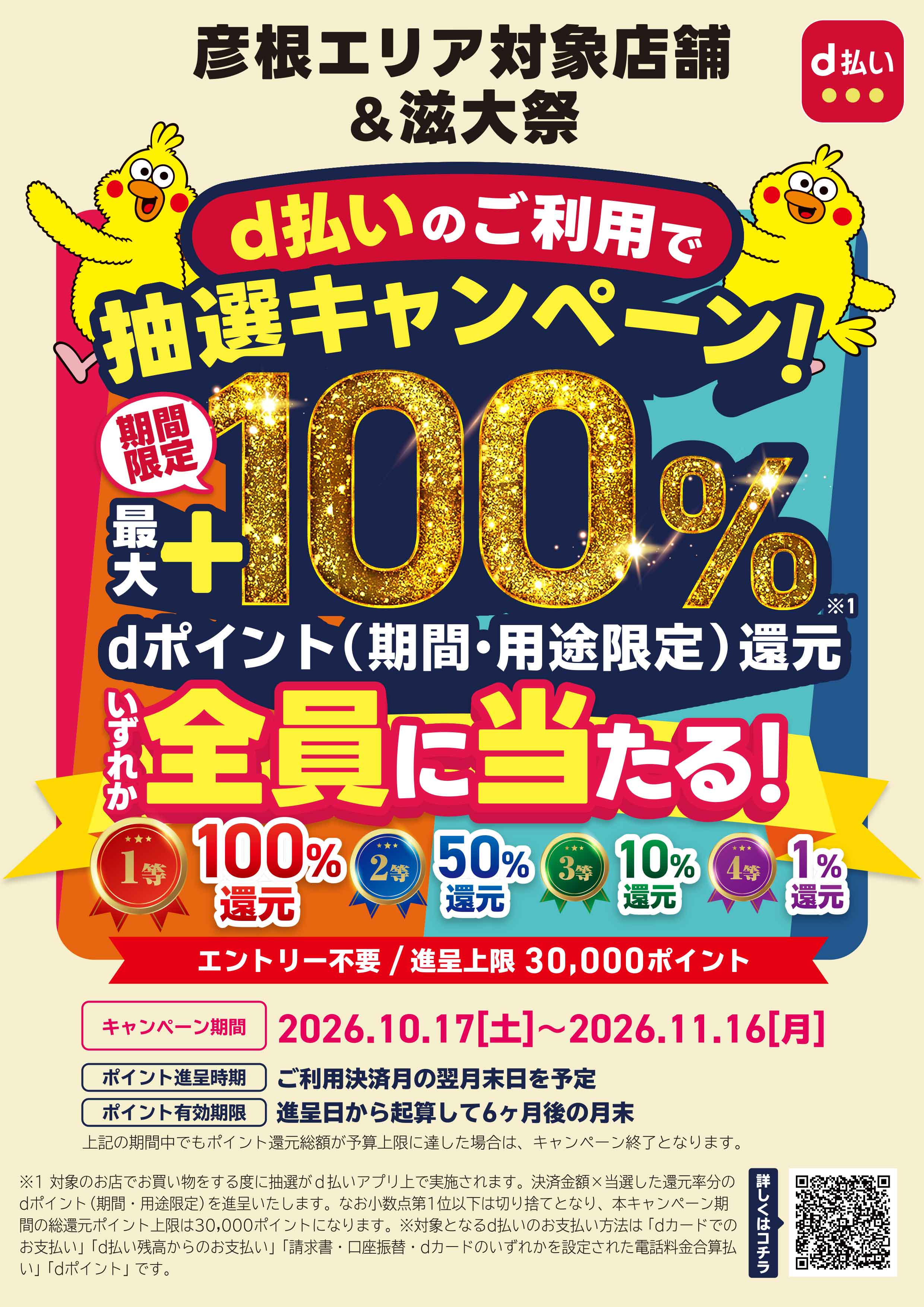 彦根エリア対象店舗×滋大祭限定！！d払いでお得にお買物を楽しもうキャンペーン