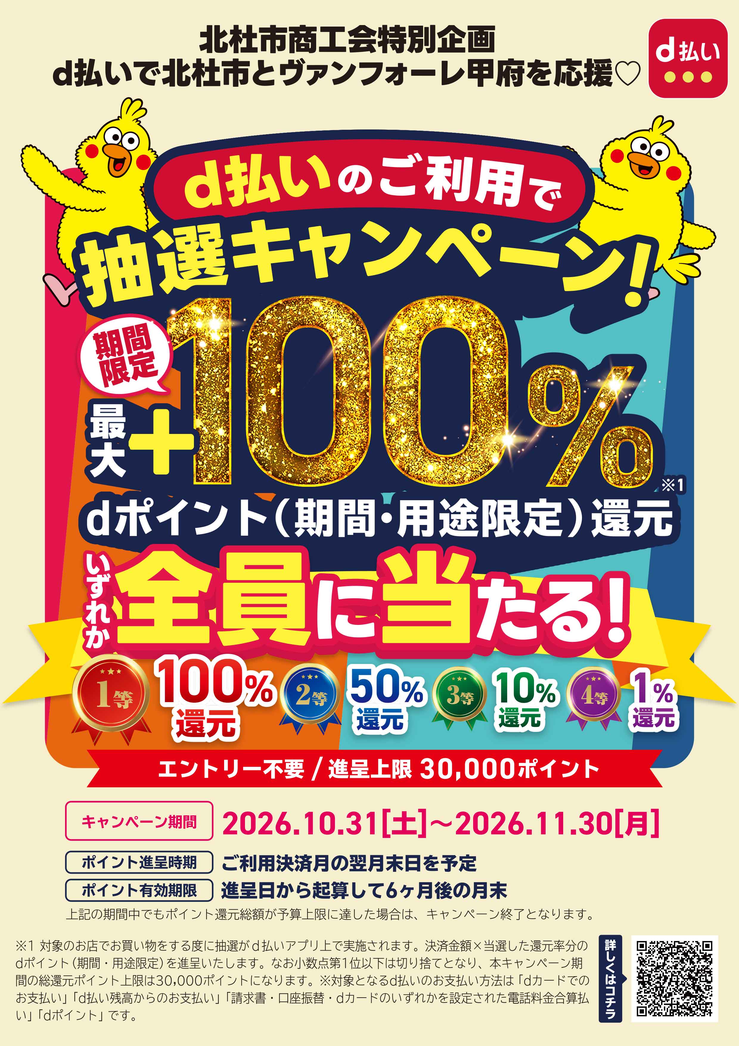 北杜市商工会特別企画！d払い最大100％還元祭！北杜市とヴァンフォーレ甲府を応援