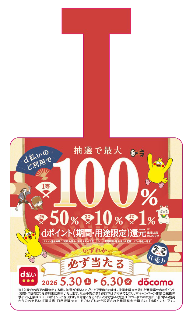 おかげ横丁限定！！d払いでお得にお買物を楽しもうキャンペーン