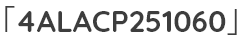 「4ALACP251060」