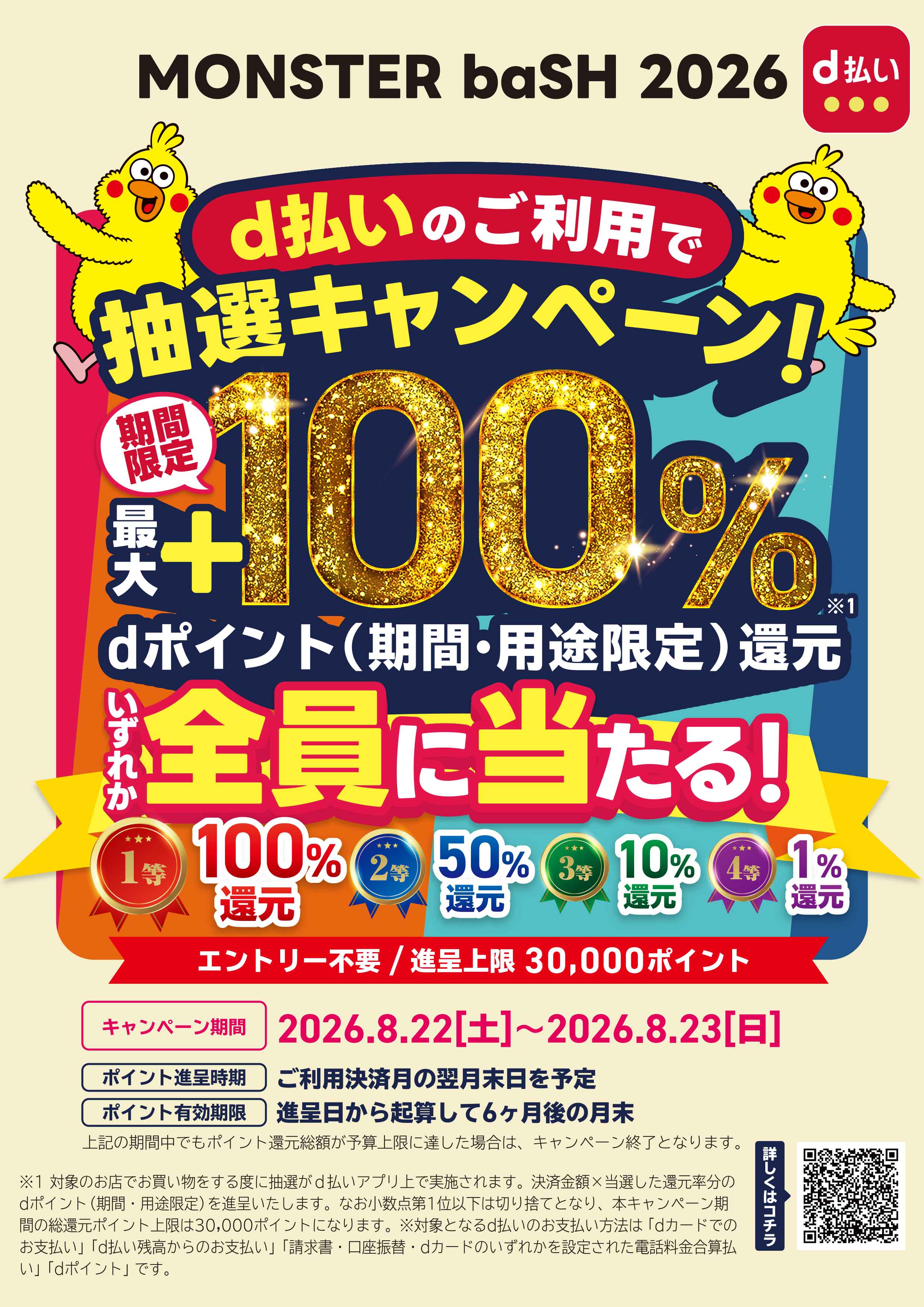 MONSTER baSH 2026限定！！d払いでお得に楽しもうキャンペーン