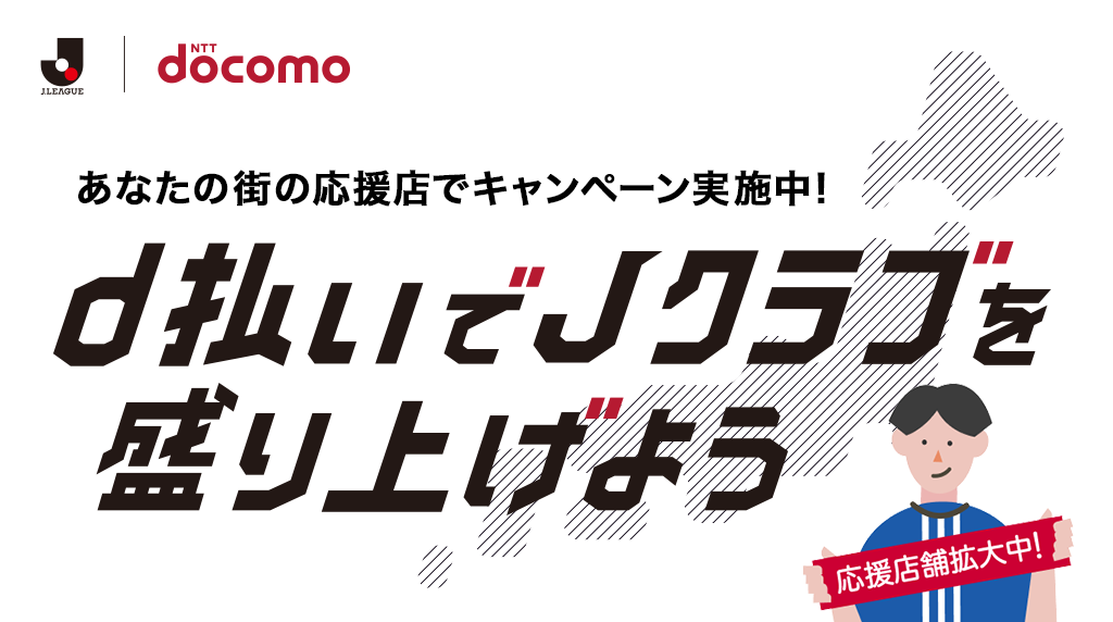 あなたの街の応援店でキャンペーン実施中！ d払いでJクラブを盛り上げよう 応援店舗拡大中