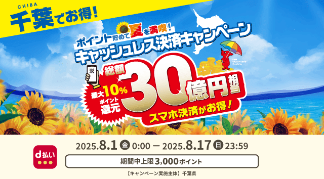 CHIBA 千葉でお得! ポイント貯めて夏を満喫! キャッシュレス決済キャンペーン 最大+10%ポイント還元 総額30億円相当スマホ決済がお得! 2025.8.10:00-2025.8.17 23:59 期間中上限 3,000ポイント【キャンペーン実施主体】 千葉県