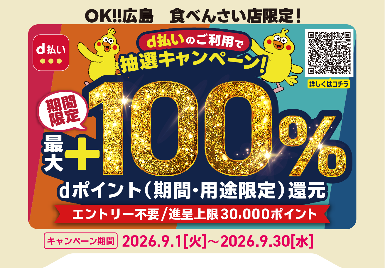 OK!!広島食べんさい店限定！！d払いでお得にお買物を楽しもうキャンペーン