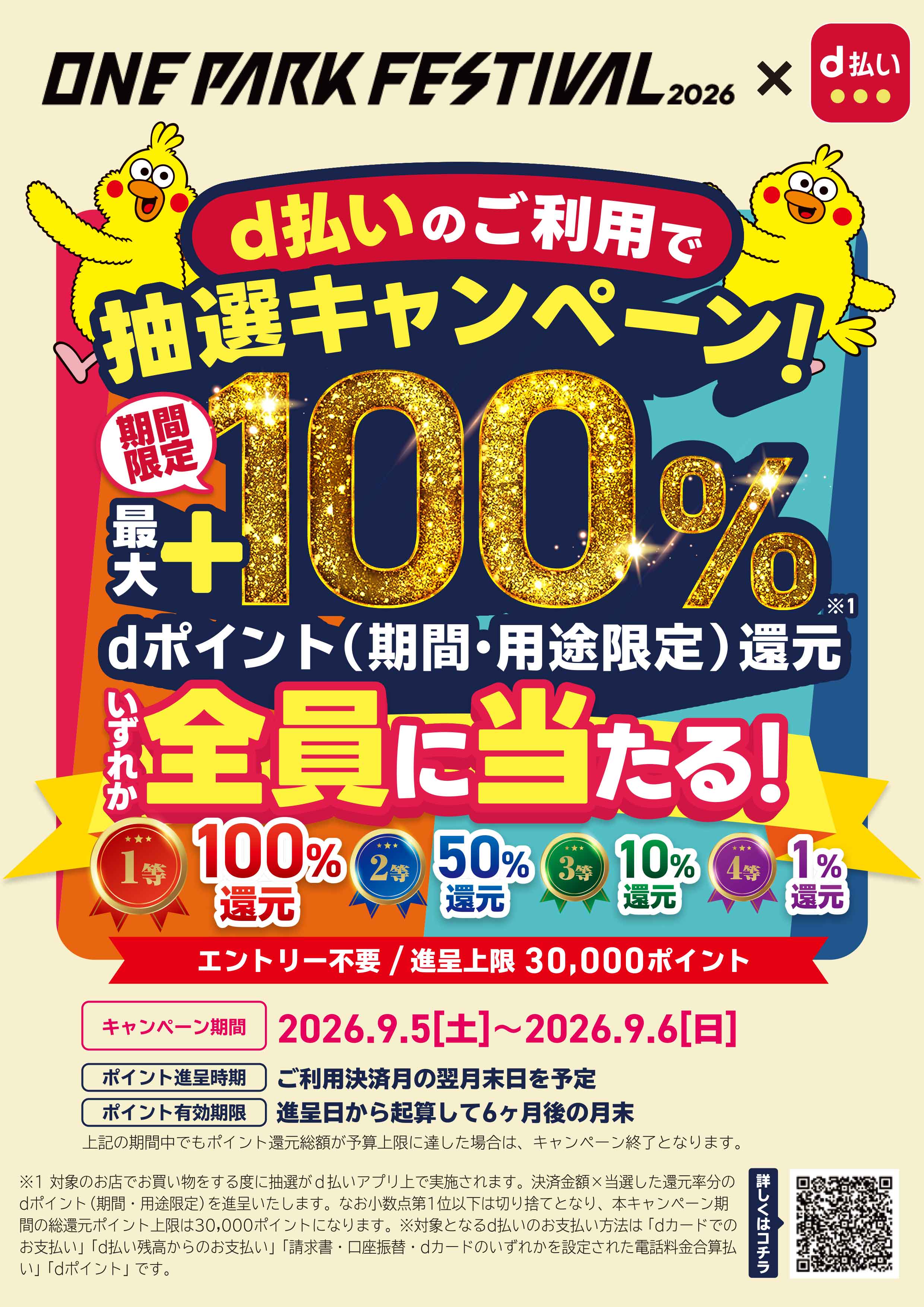 d払いでお得に楽しむ　ONE PARK FESTIVAL！
