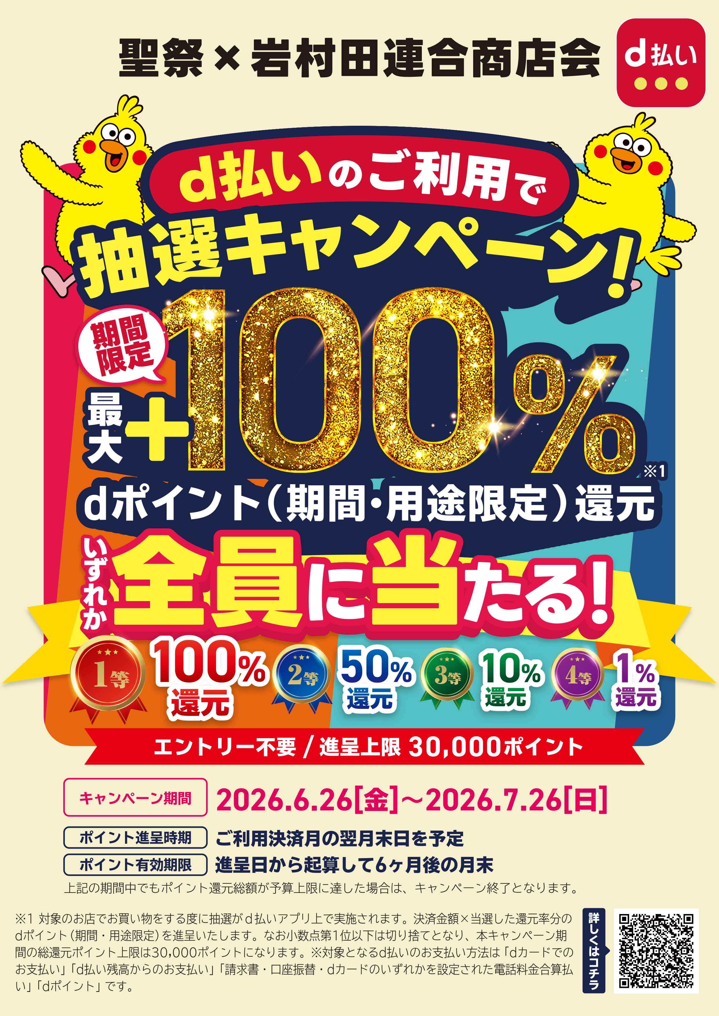 聖祭×岩村田連合商店会限定！！d払いでお得にお買物を楽しもうキャンペーン