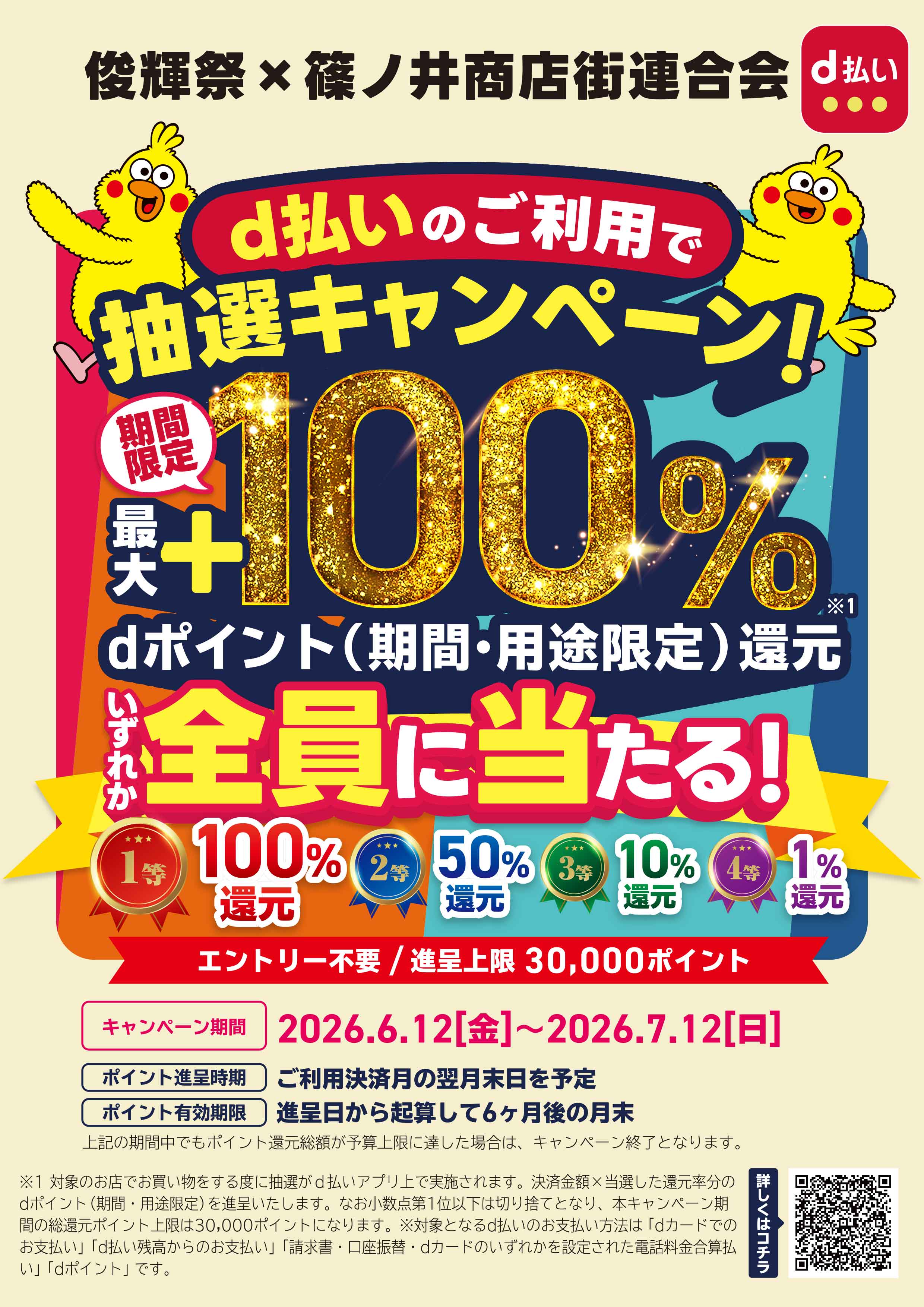 俊輝祭、篠ノ井商店街連合会限定！！d払いでお得にお買物を楽しもうキャンペーン