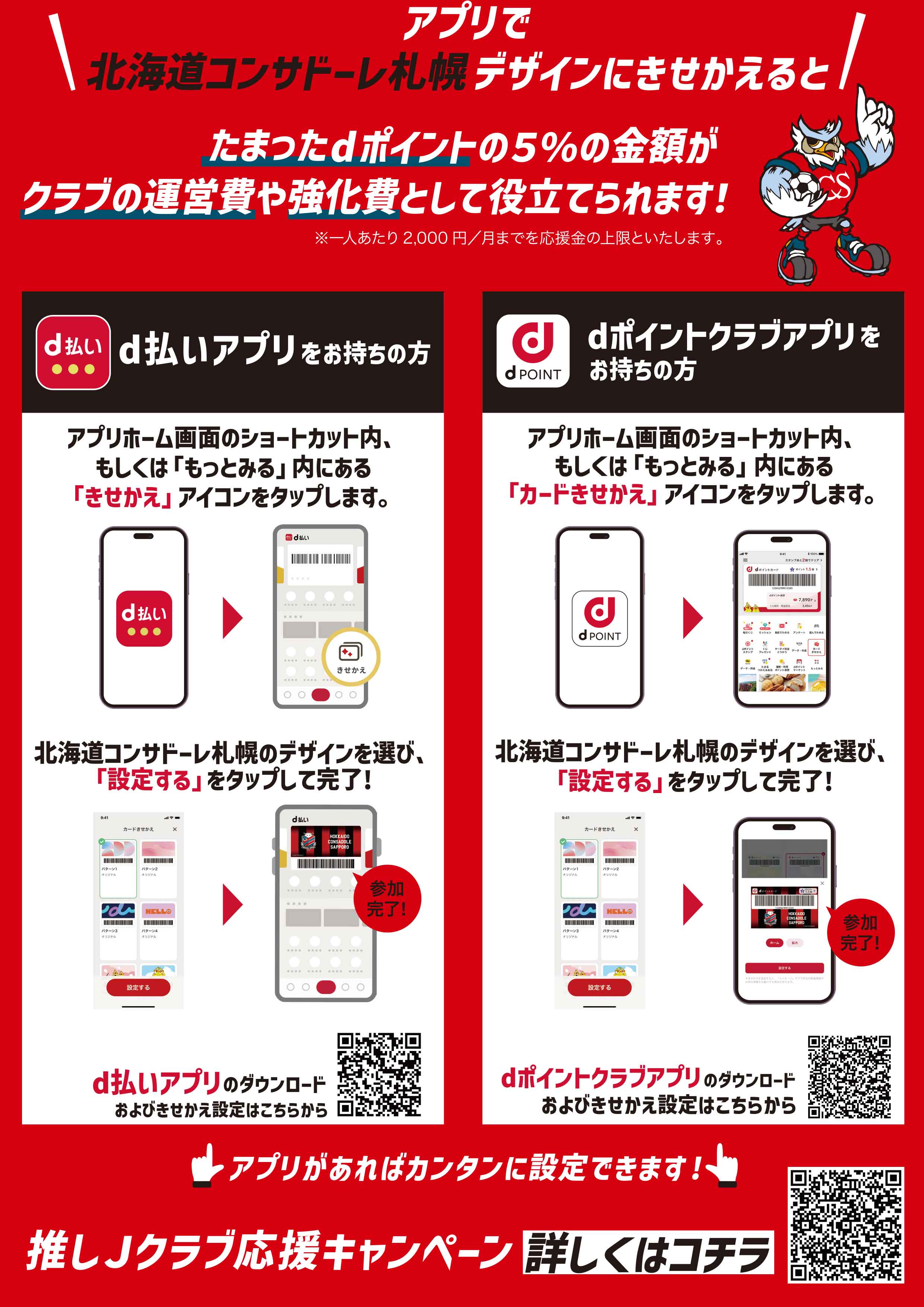 d払いで応援！北海道コンサドーレ札幌応援キャンペーン