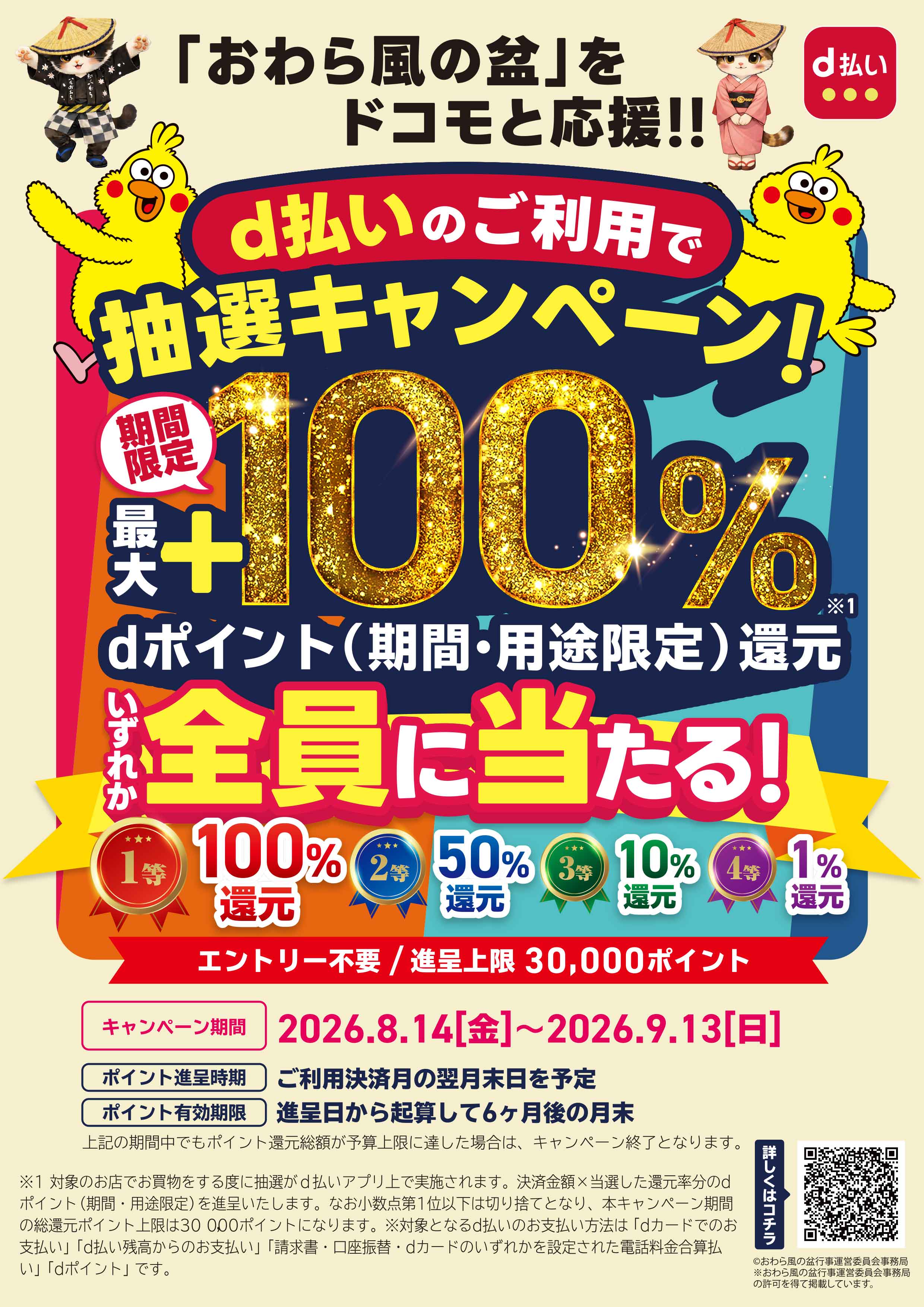 おわら風の盆をドコモと応援！d払いでお得にお買物を楽しもうキャンペーン