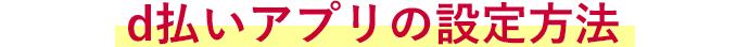 d払いアプリの設定方法