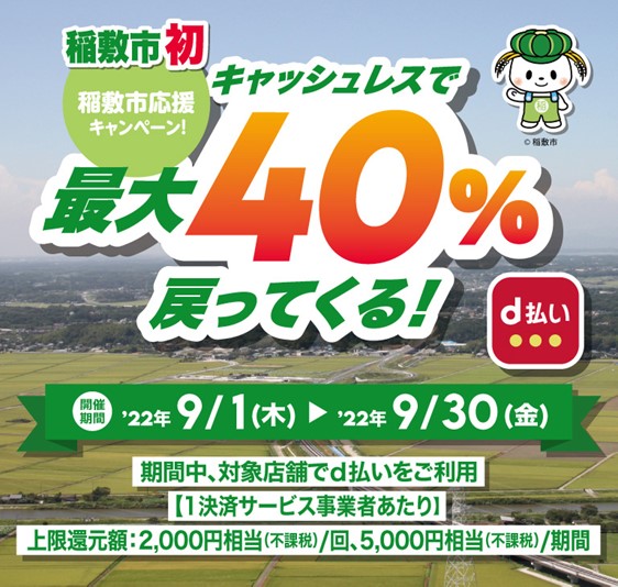 茨城県稲敷市 稲敷市初 稲敷市応援キャンペーン！キャッシュレスで最大40％戻ってくる！