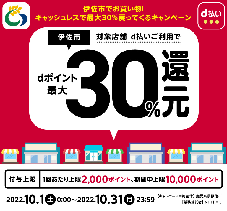 伊佐市、対象店舗d払いご利用でdポイント最大30％還元
