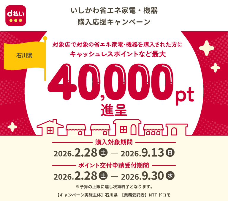 いしかわ省エネ家電・機器購入応援キャンペーン