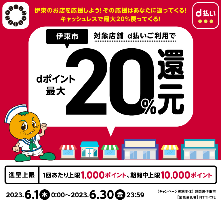 静岡県伊東市 伊東のお店を応援しよう！その応援はあなたに返ってくる！キャッシュレスで最大20％戻ってくる！