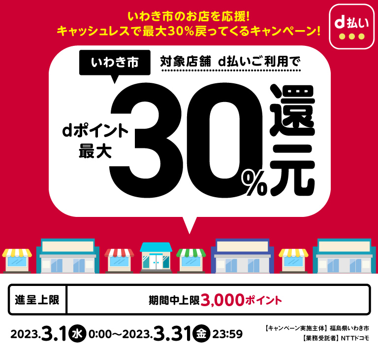 福島県いわき市 いわき市のお店を応援!キャッシュレスで最大30%戻ってくるキャンペーン!