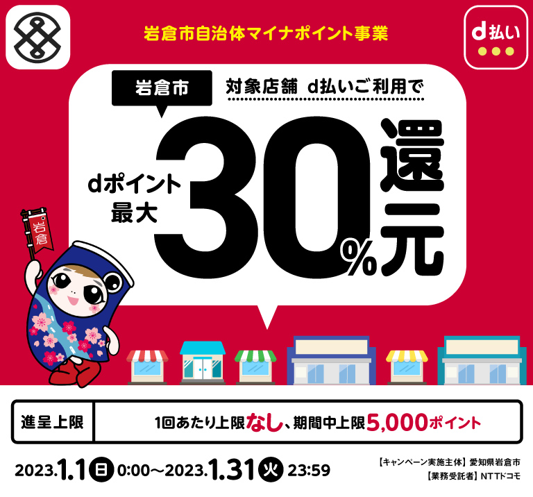 愛知県岩倉市 岩倉市自治体マイナポイント事業 対象店舗d払いご利用でdポイント最大30％還元