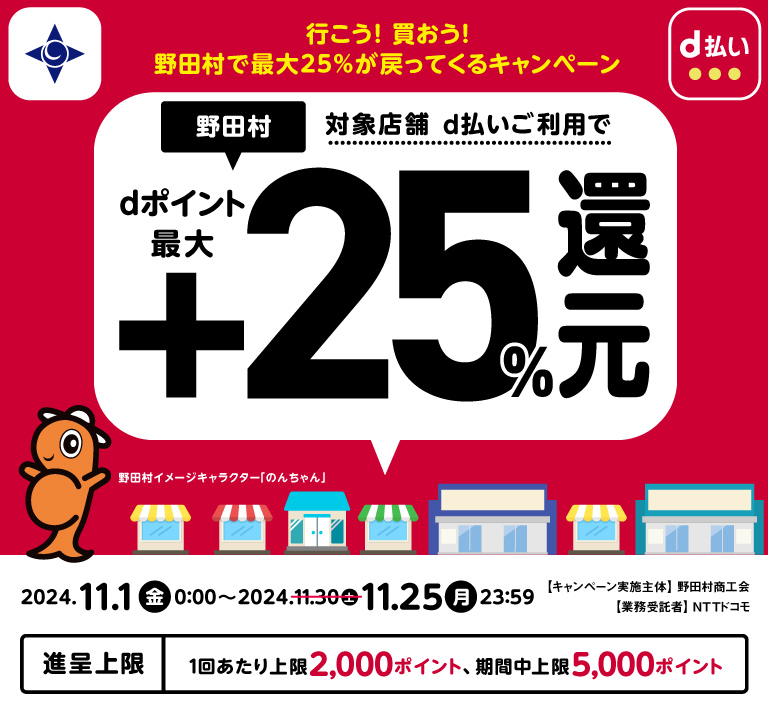 行こう！買おう！野田村で最大25％が戻ってくるキャンペーン