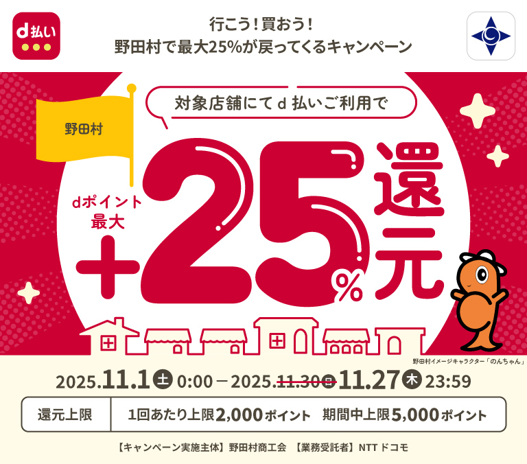 行こう！買おう！野田村で最大25％が戻ってくるキャンペーン