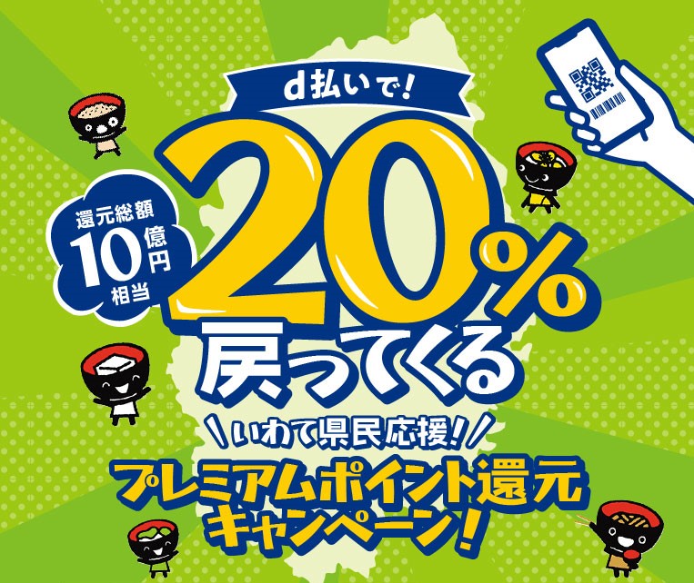 d払いで!20%戻ってくる、いわて県民応援!プレミアムポイント還元キャンペーン!