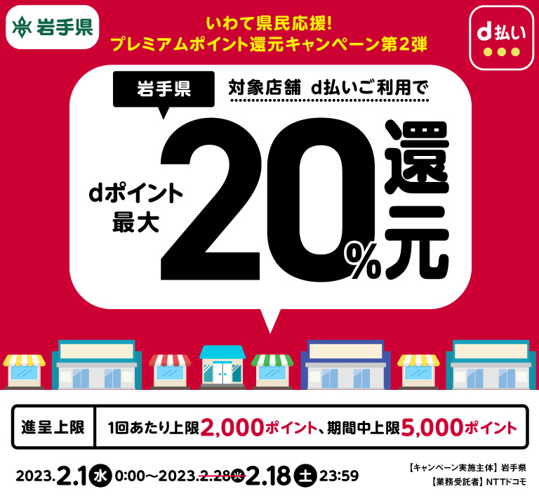 岩手県 いわて県民応援!プレミアムポイント還元キャンペーン第2弾 対象店舗d払いご利用でdポイント最大20%還元