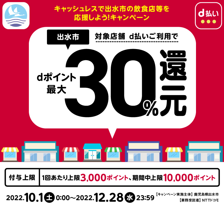 出水市、対象店舗ご利用でdポイント最大30％還元