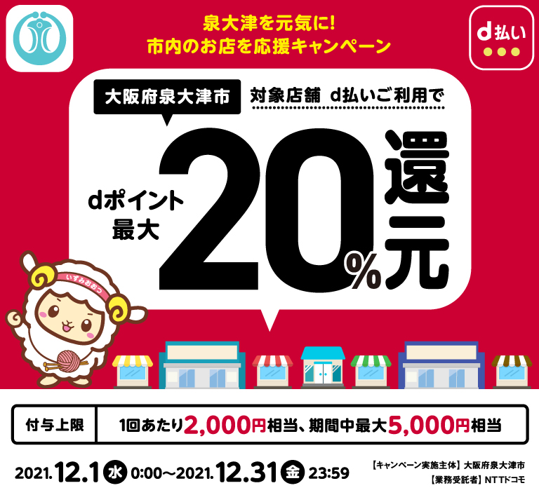 泉大津を元気に！市内のお店を応援キャンペーン