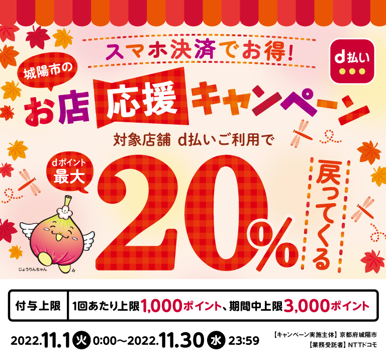 城陽市のお店応援キャンペーン、対象店舗d払いご利用でdポイント最大20％戻ってくる