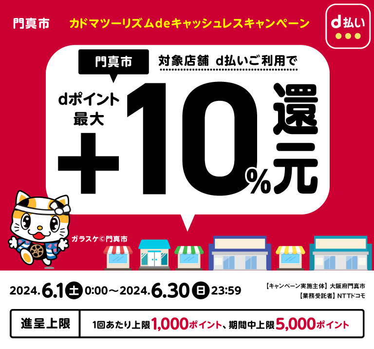 カドマツーリズムdeキャッシュレスキャンペーン
