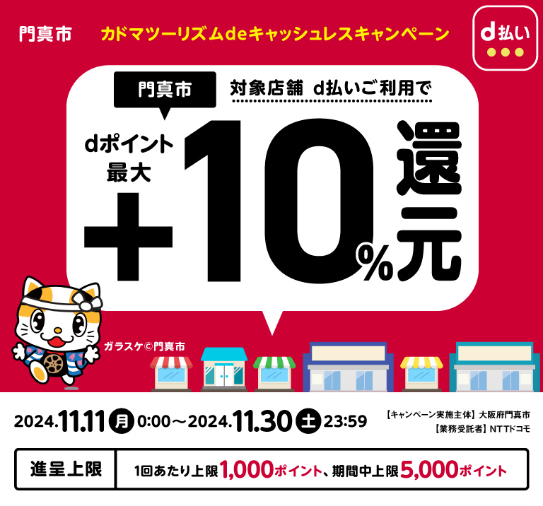 カドマツーリズムdeキャッシュレスキャンペーン