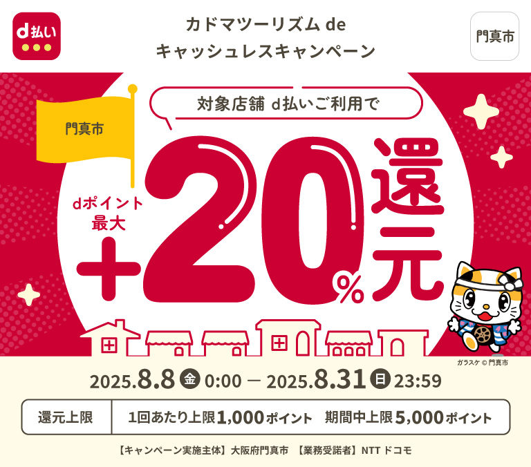カドマツーリズムdeキャッシュレスキャンペーン