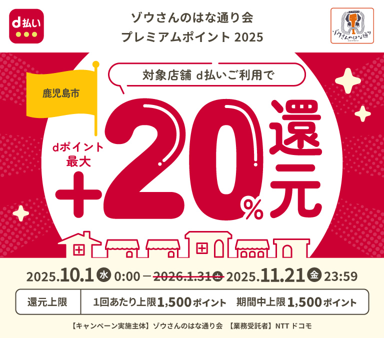 ゾウさんのはな通り会プレミアムポイント2025