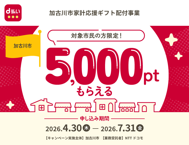 加古川市家計応援ギフト配付事業