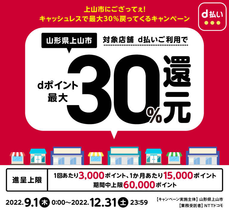 上山市にござってぇ！キャッシュレスで最大30％戻ってくるキャンペーン