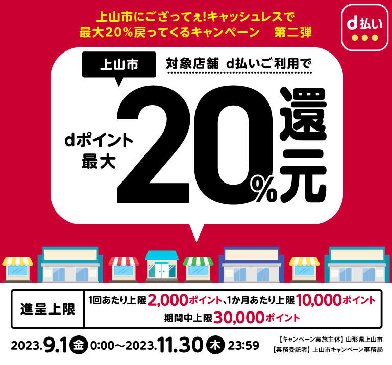 上山市にござってぇ！キャッシュレスで最大20％戻ってくるキャンペーン