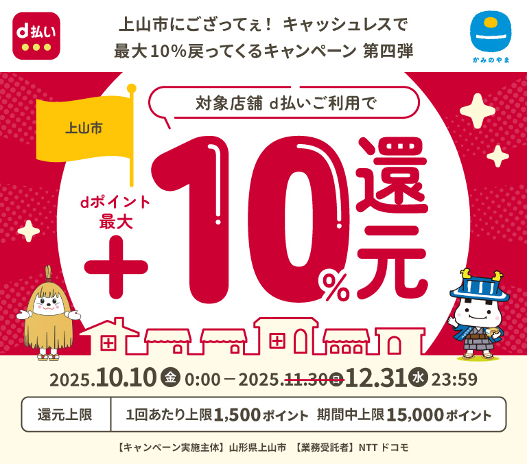 上山市にござってぇ！キャッシュレスで最大10％戻ってくるキャンペーン 第