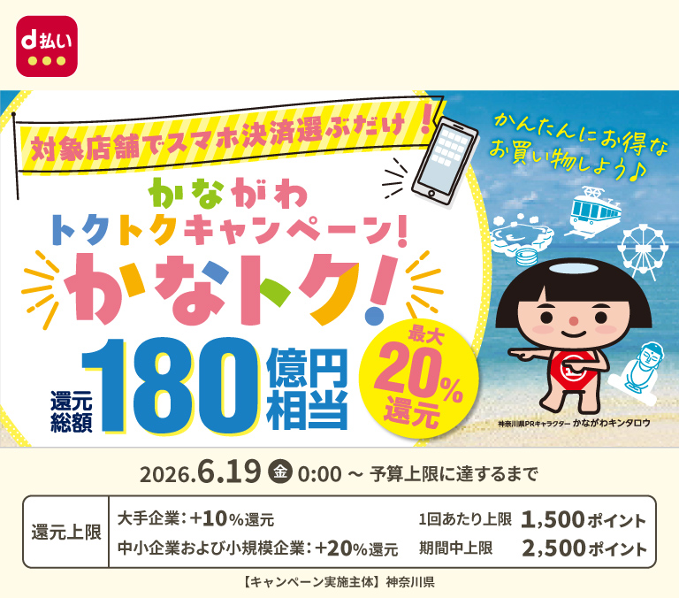 かながわトクトクキャンペーン！『かなトク！』