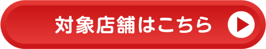 対象店舗はこちら