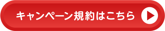 キャンペーン規約はこちら