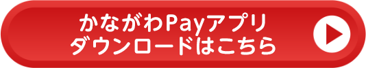 かながわPayアプリダウンロードはこちら