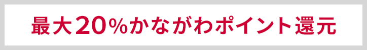 最大20%かながわポイント還元